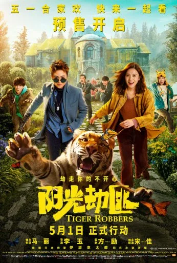 Похитители тигра (2021) онлайн бесплатно